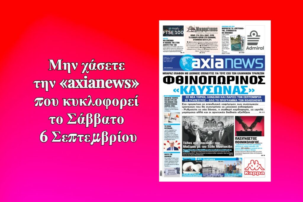 Φθινοπωρινός «καύσωνας» για τις τράπεζες - Διαβάστε μόνο στην «axianews»!
