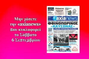 Φθινοπωρινός «καύσωνας» για τις τράπεζες - Διαβάστε μόνο στην «axianews»!