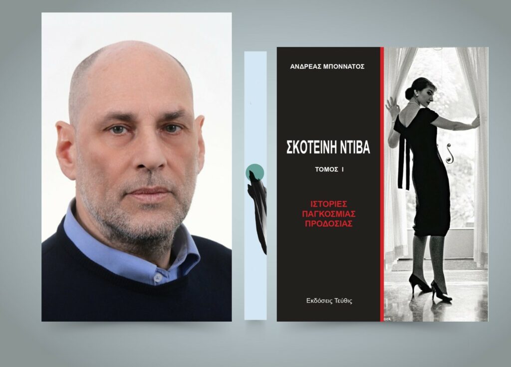 Συγκλονιστικές αποκαλύψεις στο βιβλίο «Σκοτεινή ντίβα - Ιστορίες Παγκόσμιας Προδοσίας» του Ανδρέα Μποννάτου