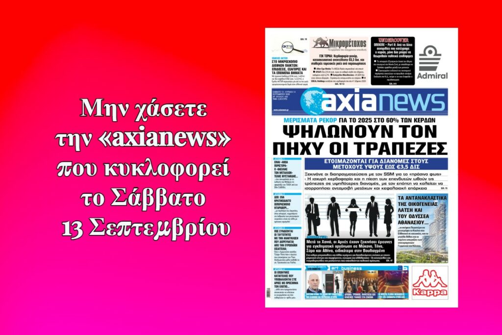 «Ψηλώνουν τον πήχυ» οι τράπεζες των μερισμάτων - Διαβάστε μόνο στην «axianews»!
