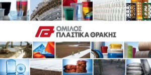 Πλαστικά Θράκης: Στα €200,2 εκατ. ο κύκλος εργασιών το α’ εξάμηνο 2025 – Διανομή μερίσματος €0,23/μετοχή
