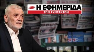 Στον Δημήτρη Μελισσανίδη περνάει η Εφημερίδα των Συντακτών