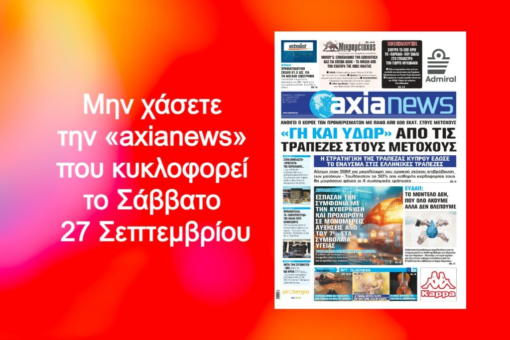 «Γη και ύδωρ» από τις τράπεζες στους μετόχους - Διαβάστε μόνο στην «axianews»!