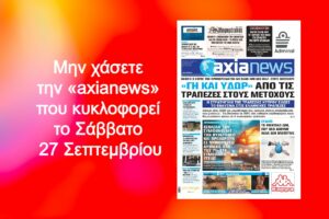 «Γη και ύδωρ» από τις τράπεζες στους μετόχους - Διαβάστε μόνο στην «axianews»!
