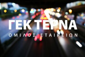 ΓΕΚ ΤΕΡΝΑ: Η προτεραιότητα του ΒΟΑΚ, η σήραγγα Ηλιουπόλεως και οι επεκτάσεις της Αττικής Οδού