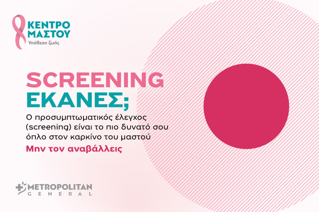 Μetropolitan General στο Χολαργό: Προσφορές ελέγχου μαστού για τον Οκτώβριο