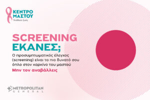 Μetropolitan General στο Χολαργό: Προσφορές ελέγχου μαστού για τον Οκτώβριο