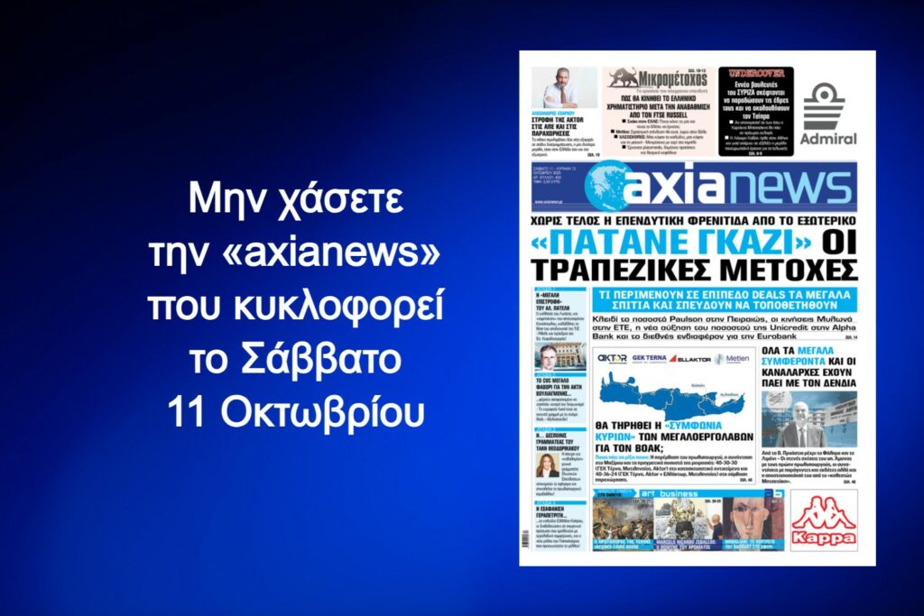 «Πατάνε γκάζι» οι τραπεζικές μετοχές - Διαβάστε μόνο στην «axianews»!