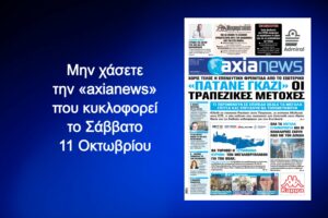 «Πατάνε γκάζι» οι τραπεζικές μετοχές - Διαβάστε μόνο στην «axianews»!