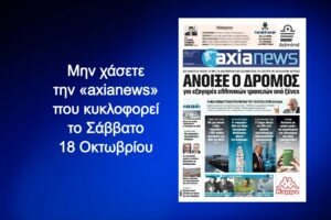 Ορθάνοιχτος ο δρόμος για εξαγορές τραπεζών από ξένες - Διαβάστε μόνο στην «axianews»!