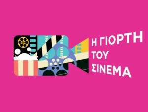 «Γιορτή του Σινεμά 2025»: Όλες οι ταινίες, σε όλα τα σινεμά, με εισιτήριο 2 ευρώ