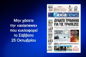 Τράπεζες: Εν αναμονή ενός ακόμη ισχυρού τριμήνου - Διαβάστε μόνο στην «axianews»!
