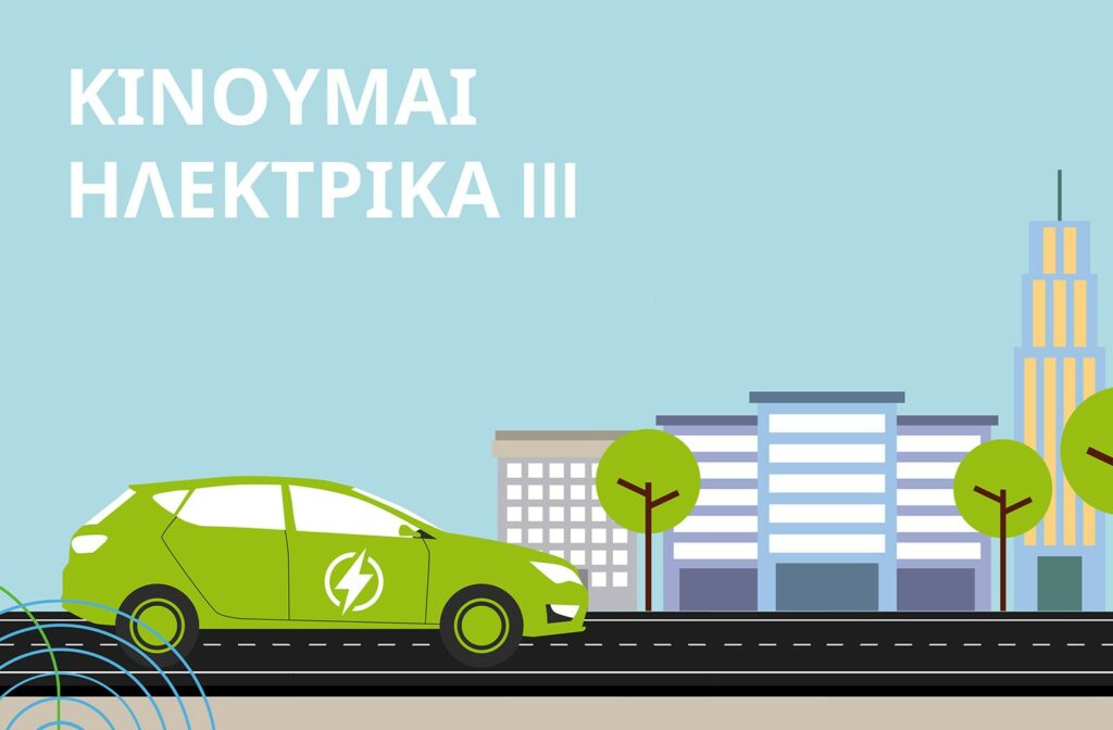 Μαζικές αγωγές για το «Κινούμαι Ηλεκτρικά 3» – Εξαφανισμένες οι επιδοτήσεις και το υπουργείο