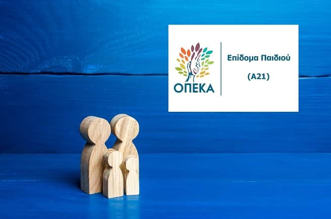 Κλείνει την Δευτέρα 3 Νοεμβρίου 2025 η πλατφόρμα Α21 - Επίδομα Παιδιού