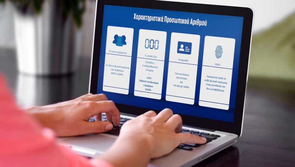 Μέχρι την Τετάρτη η έκδοση Προσωπικού Αριθμού, δείτε πώς εκδίδεται