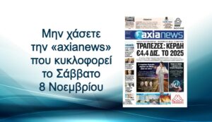 Κέρδη €4,4 δισ. το 2025 για τις τράπεζες: Κλειδί η πιστωτική επέκταση - Διαβάστε μόνο στην «axianews»!