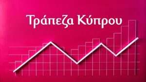 Γιατί η Τράπεζα Κύπρου έχει εξελιχθεί σε κορυφαία τραπεζική επενδυτική επιλογή