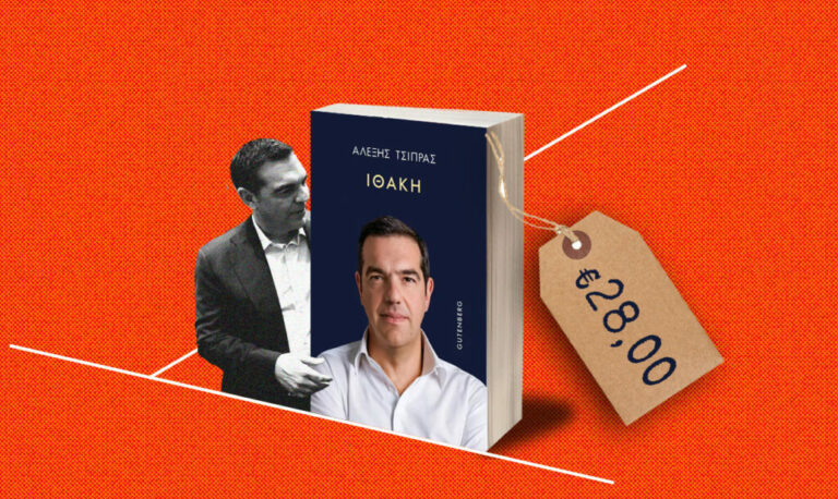 Βιβλίο Τσίπρα: Για «υποκλοπή» κατηγορούν οι εκδόσεις Gutenberg το Documento