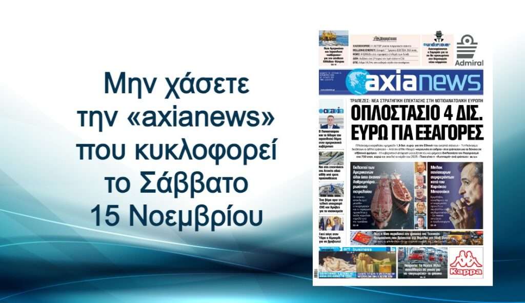 Οπλοστάσιο 4 δις. ευρώ για εξαγορές - Διαβάστε μόνο στην «axianews»!