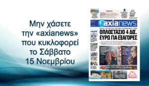 Οπλοστάσιο 4 δις. ευρώ για εξαγορές - Διαβάστε μόνο στην «axianews»!