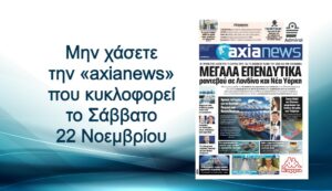 Τα μεγάλα επενδυτικά ραντεβού των τραπεζών σε Λονδίνο, Νέα Υόρκη - Διαβάστε μόνο στην «axianews»!