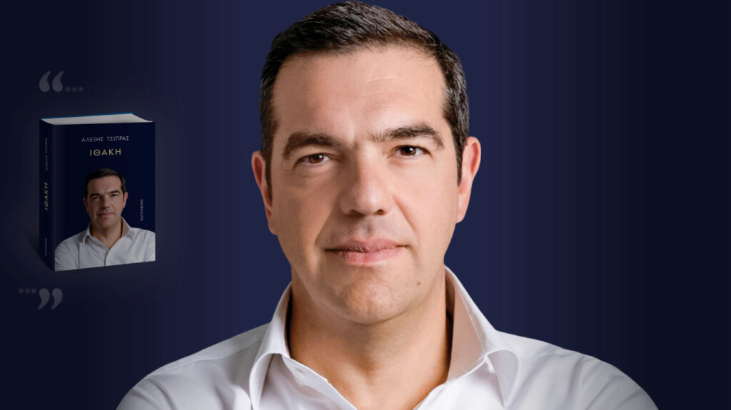 Σήμερα κυκλοφορεί η Ιθάκη του Τσίπρα: Από το δημοψήφισμα και τον Καμμένο ως τη Novartis και το Μάτι