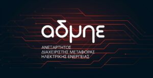 ΑΔΜΗΕ: Η «γιγάντια» ΑΜΚ 1 δισ. ευρώ είναι δύσκολη υπόθεση - Πιθανή η είσοδος νέων μετόχων