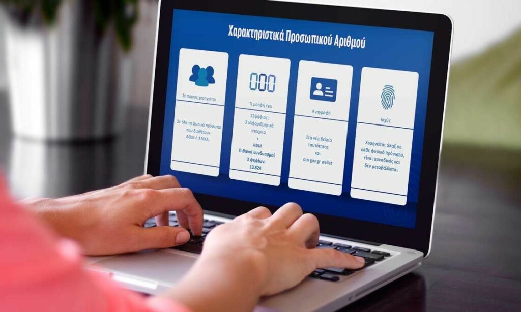 Προσωπικός Αριθμός στο κινητό - Πώς εμφανίζεται στο νέο GOV GR Wallet