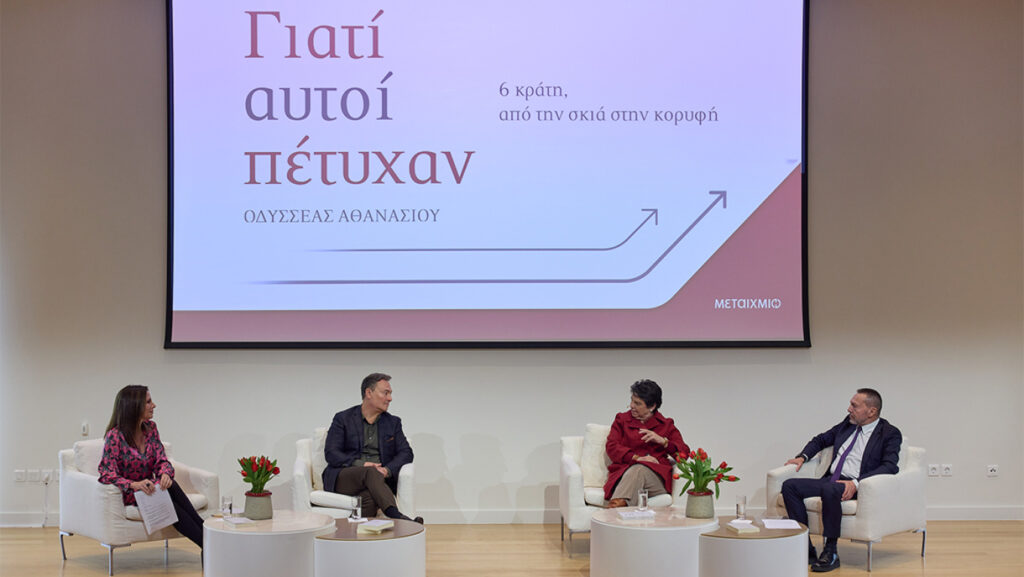 Ο Οδυσσέας Αθανασίου παρουσίασε το βιβλίο του «Γιατί αυτοί πέτυχαν: 6 κράτη από τη σκιά στην κορυφή»