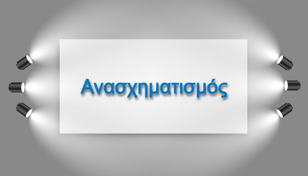 Έχουν αρχίσει οι διεργασίες ενόψει ανασχηματισμού - Ποιοι φεύγουν και ποιοι έρχονται