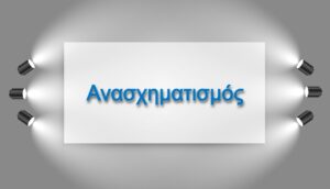 Έχουν αρχίσει οι διεργασίες ενόψει ανασχηματισμού - Ποιοι φεύγουν και ποιοι έρχονται