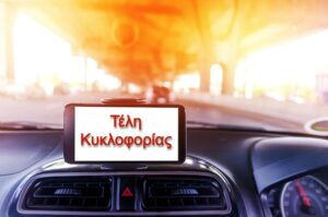 Τέλη κυκλοφορίας 2026: Μόλις 700.000 ιδιοκτήτες ΙΧ έχουν πληρώσει - Εισπράξεις 10% του αναμενόμενου ποσού