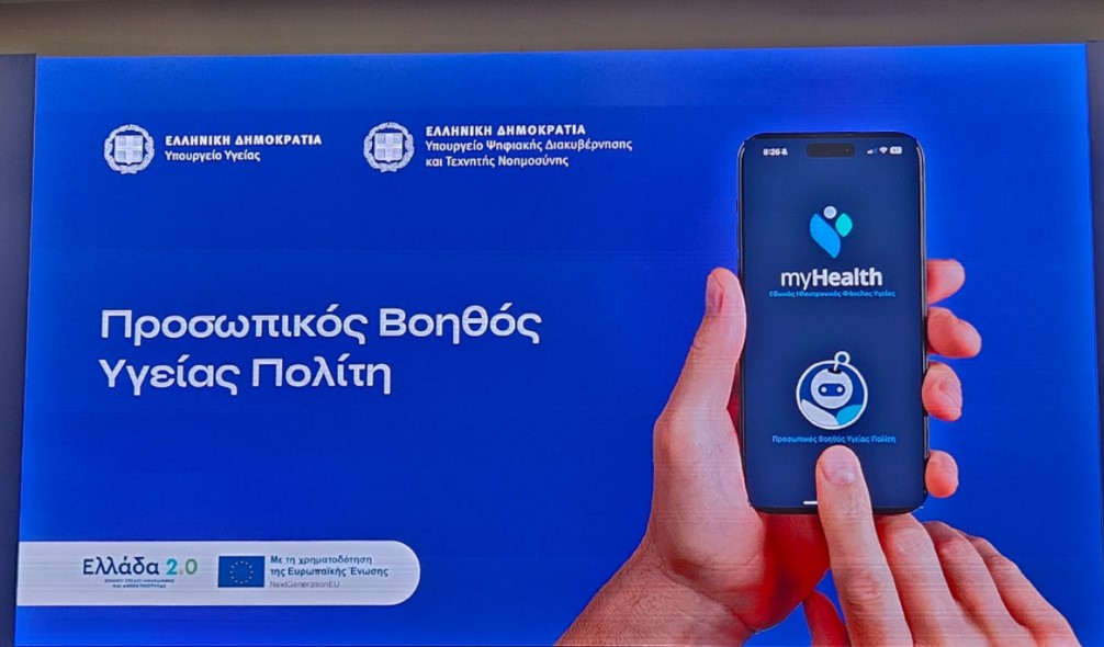 Παρουσιάστηκε επίσημα ο Ψηφιακός Βοηθός Υγείας της εφαρμογής MyHealthApp