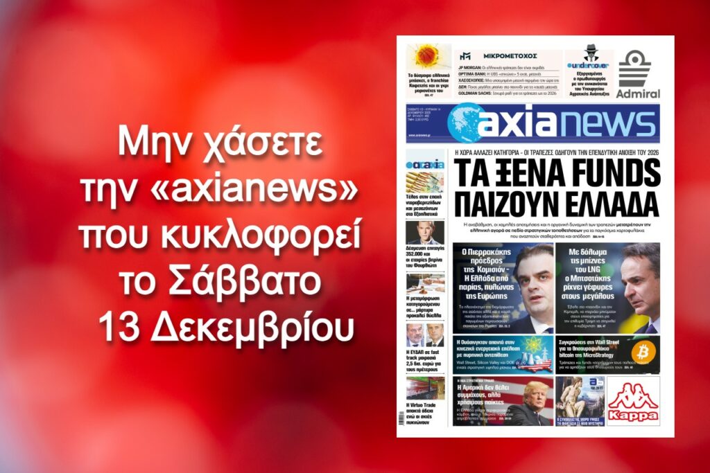 Τα ξένα funds «παιζουν» Ελλάδα - Διαβάστε μόνο στην «axianews»!
