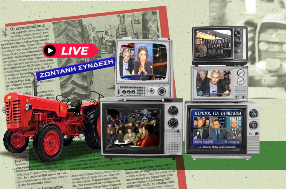 Αγροτικά μπλόκα: Σε νευρική κρίση η αγορά σε μια περίοδο μεγάλης ζήτησης