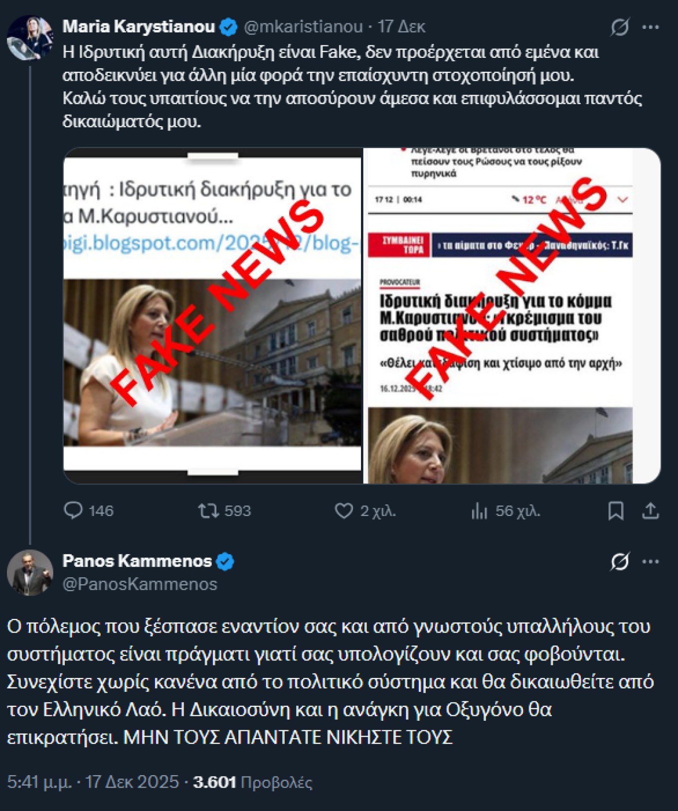 Καμμένος σε Καρυστιανού: Σας πολεμάνε γιατί σας φοβούνται, νικήστε τους