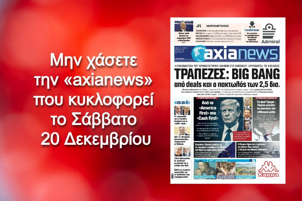 Τράπεζες: Big bang από deals και o πακτωλός των  2,5 δις - Διαβάστε μόνο στην «axianews»!
