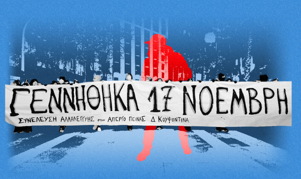 Δεν κάνει πίσω το Μαξίμου για το ντοκιμαντέρ της 17 Νοέμβρη παρά τις προειδοποιήσεις Αλαφούζου