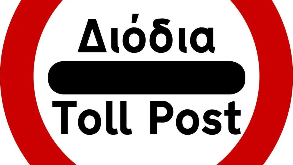 Οι νέες τιμές διοδίων από 1η Ιανουαρίου σε Αττική Οδό, Ολυμπία, Ιόνια, Νέα Οδό και Ε65