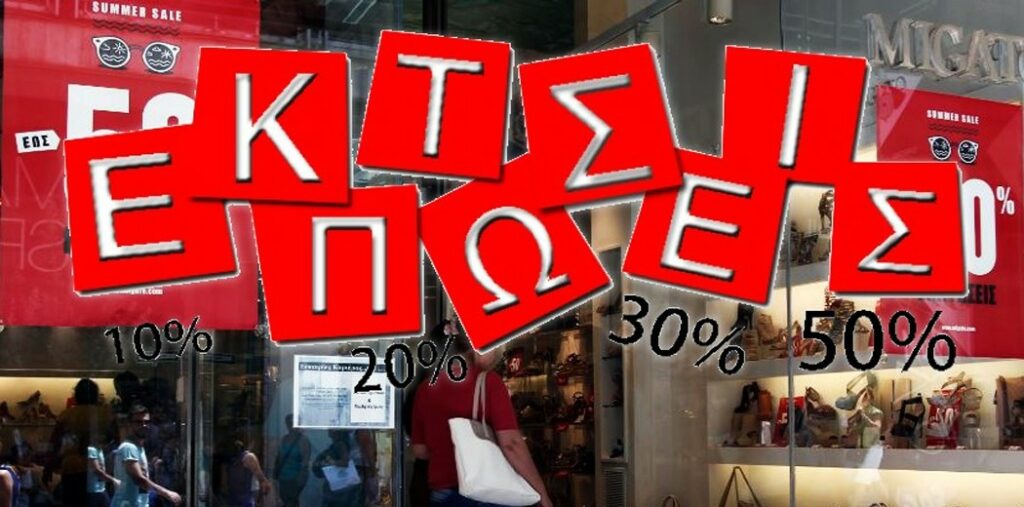 Χειμερινές εκπτώσεις 2026: Πότε ξεκινούν, πόσο θα διαρκέσουν, τι να προσέχουν οι καταναλωτές