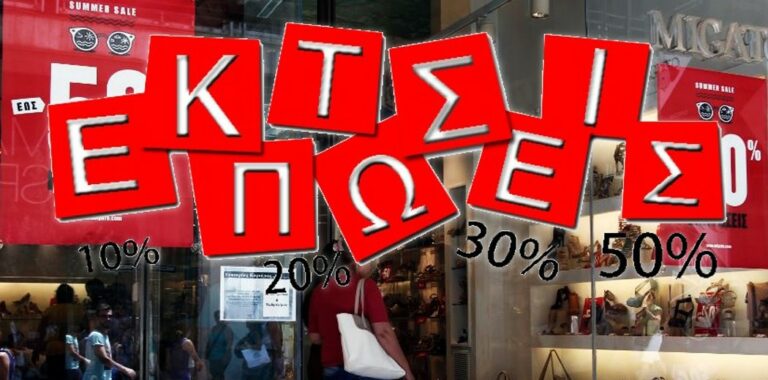 Χειμερινές εκπτώσεις 2026: Πότε ξεκινούν, πόσο θα διαρκέσουν, τι να προσέχουν οι καταναλωτές