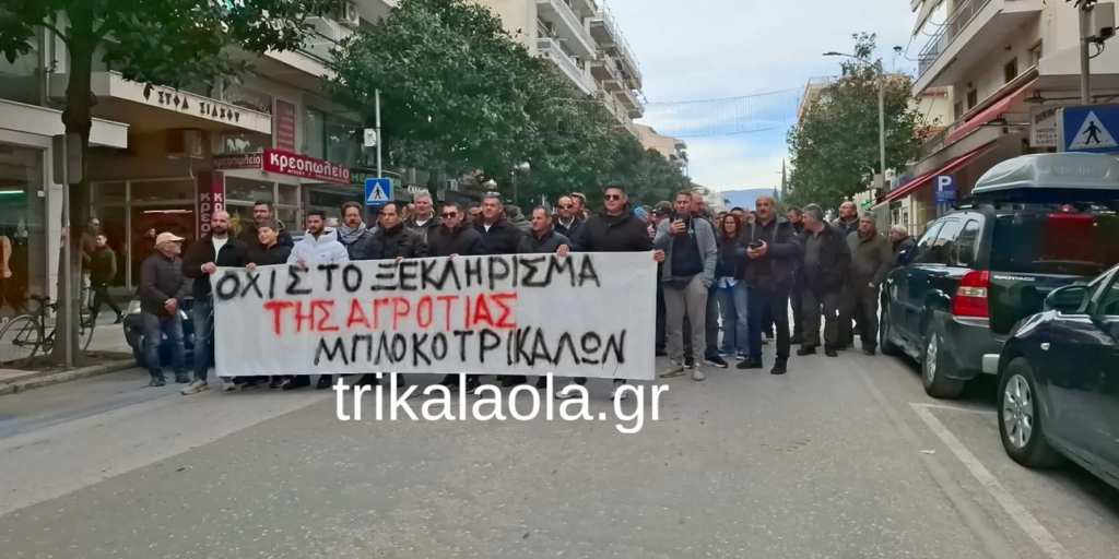 Τρίκαλα: Πορεία αγροτών στο κέντρο της πόλης - Επέδωσαν ψηφίσματα