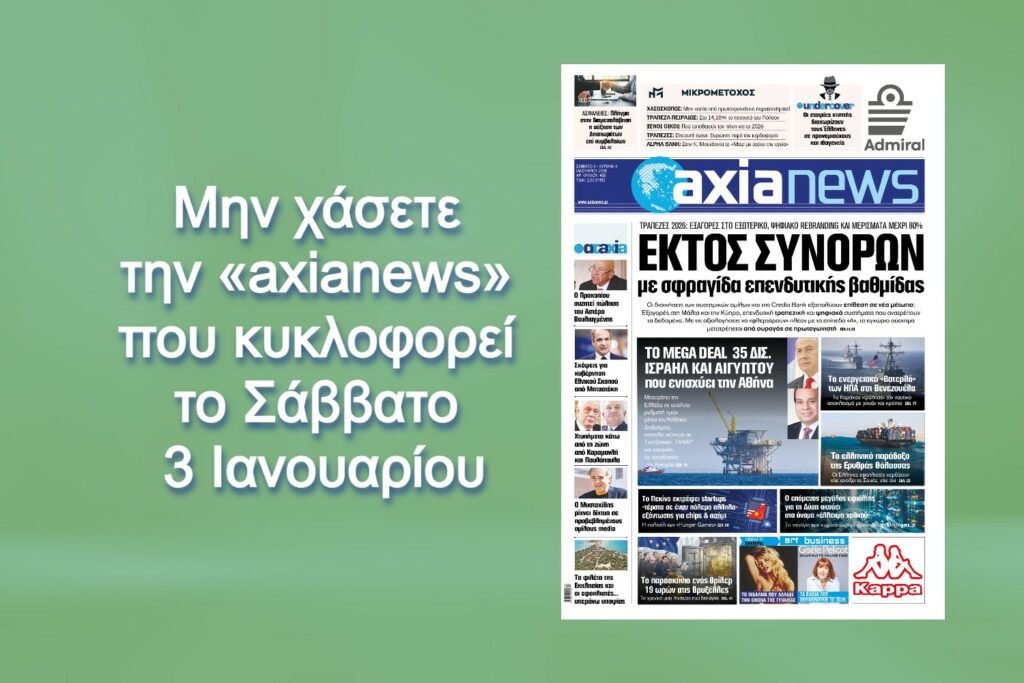 Διαβάστε μόνο στην «axianews»!