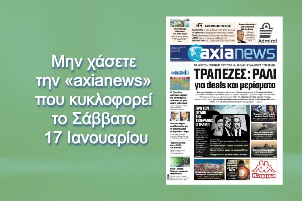 Το «καυτό» στοίχημα του 2026 και η ολική επαναφορά των ξένων - Διαβάστε μόνο στην «axianews»!