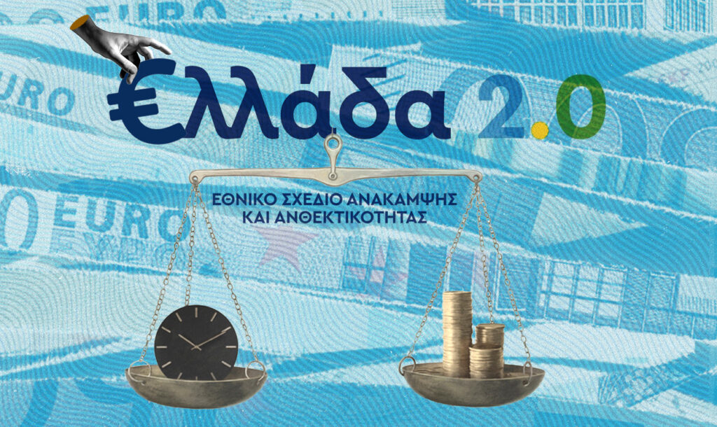 Η ακτινογραφία του Ταμείου Ανάκαμψης: Πρόοδος στην απορρόφηση, άνισος βηματισμός στην υλοποίηση και τα κρίσιμα ορόσημα που θα κρίνουν το τελικό αποτύπωμα - Οι συνεχείς αναθεωρήσεις του προγράμματος και η επίσπευση των διαδικασιών στο προσκήνιο