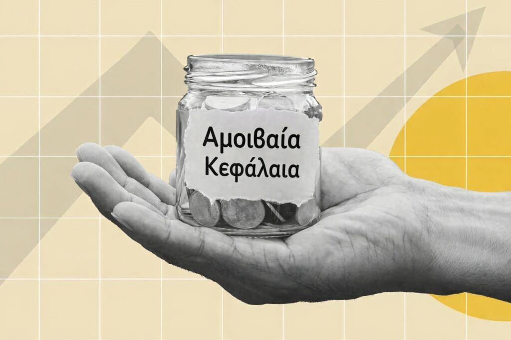 Αμοιβαία Κεφάλαια: Ενισχύεται ο ρόλος τους ως βασικός επενδυτικός πόλος στην Ελλάδα