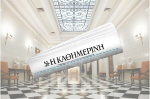 «Στο κάδρο» του Μ. Μαξίμου η Καθημερινή! Συζητήσεις με κέντρα και συστήματα προκειμένου να επιδιώξουν να αποκτήσουν την ναυαρχίδα της Κεντροδεξιάς Παράταξης! Αρνητικός ο Θ. Αλαφούζος!