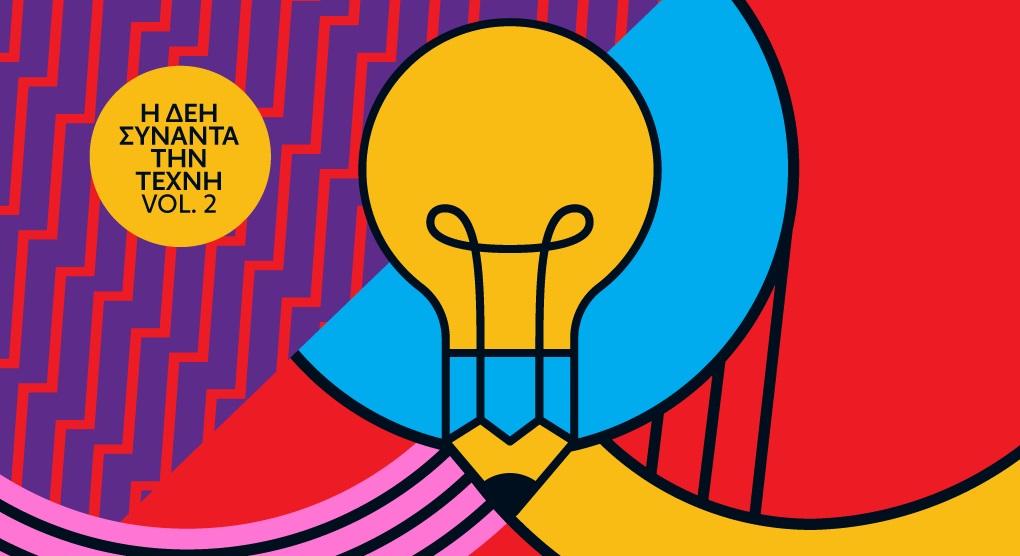 ΔΕΗ: Ανοιχτός καλλιτεχνικός διαγωνισμός για δεύτερη φορά