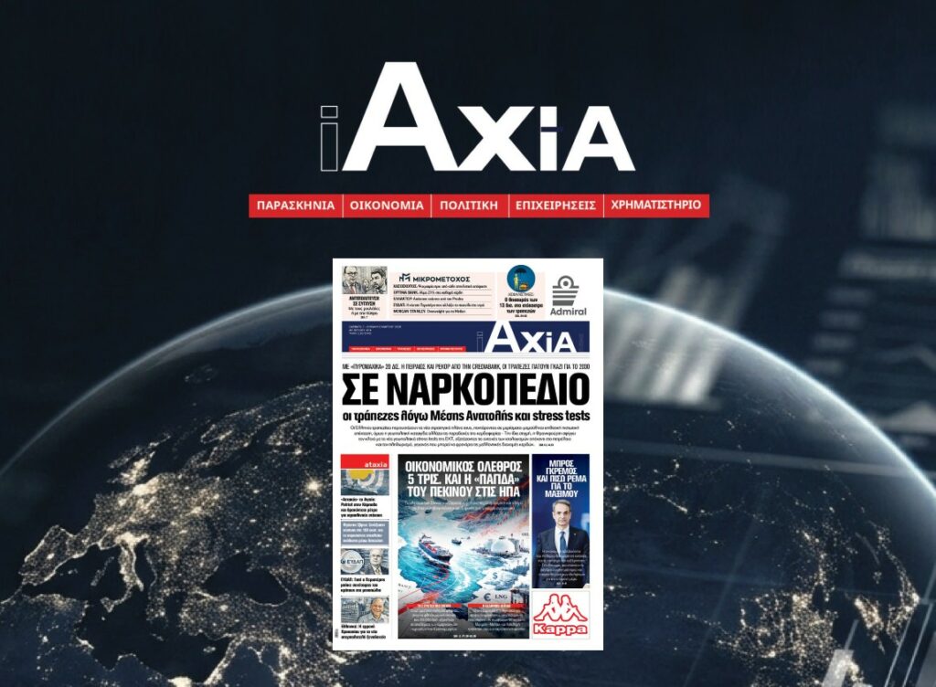Σε ναρκοπέδιο οι τράπεζες λόγω Μέσης Ανατολής και stress tests - Μην χάσετε την ανανεωμένη «iAXIA»