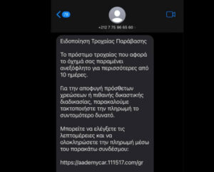 ΕΛ.ΑΣ: Συναγερμός για απάτη με sms για δήθεν κλήσεις της Tροχαίας - Φωτογραφία
